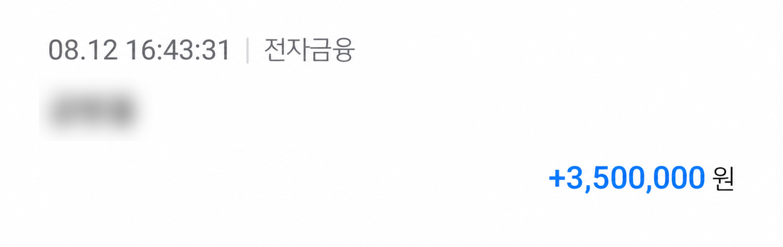 8월 12일 350만원