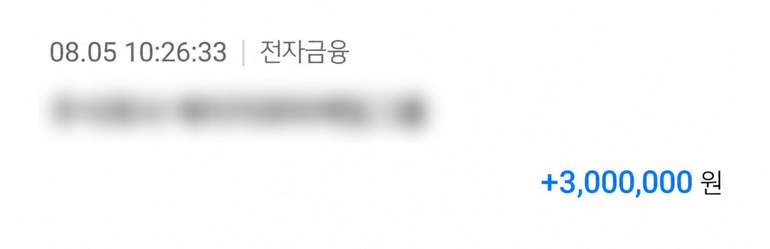 8월 5일 300만원