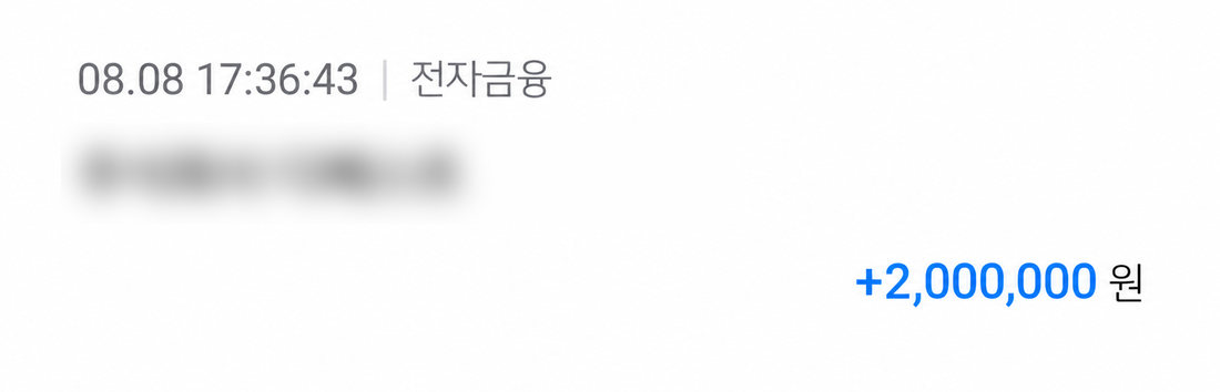 8월 8일 200만원