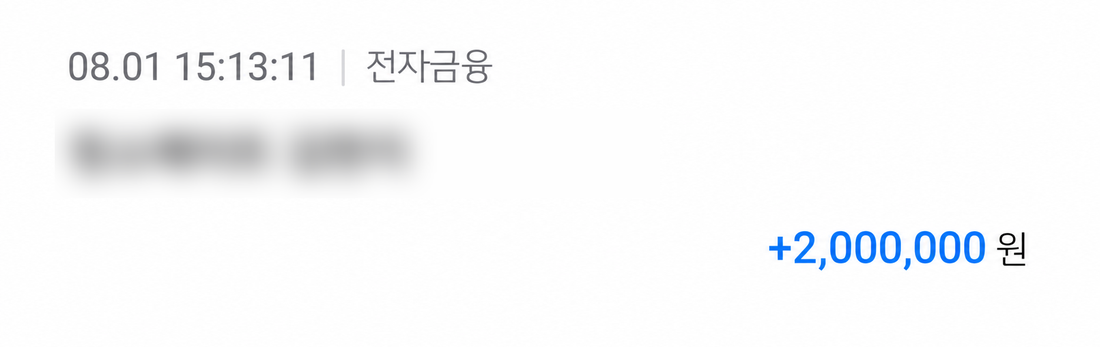 8월 1일 200만원