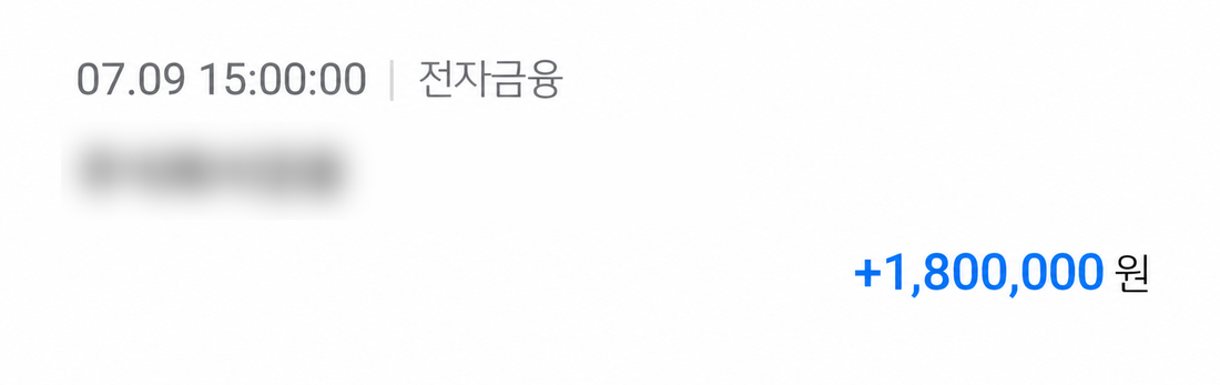 7월 9일 180만원