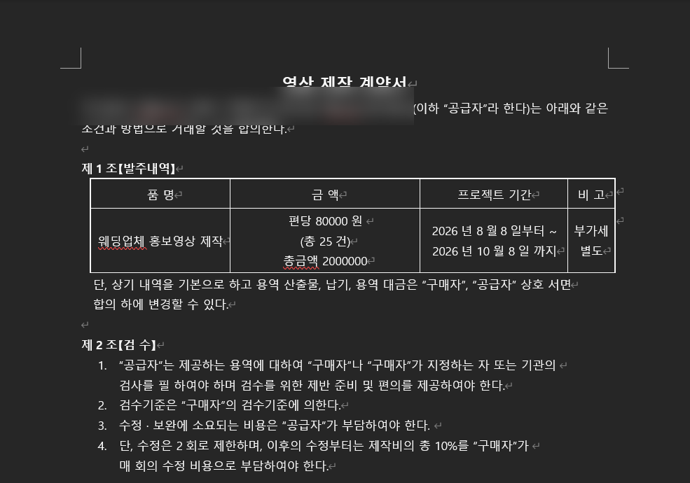 웨딩업체 계약서