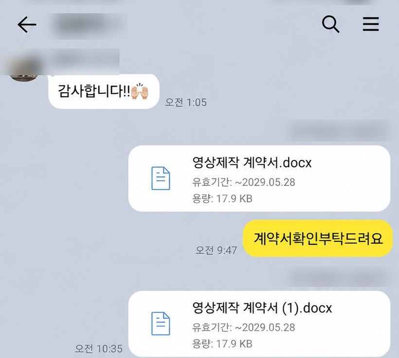 계약서를 주고받는 실제 카톡